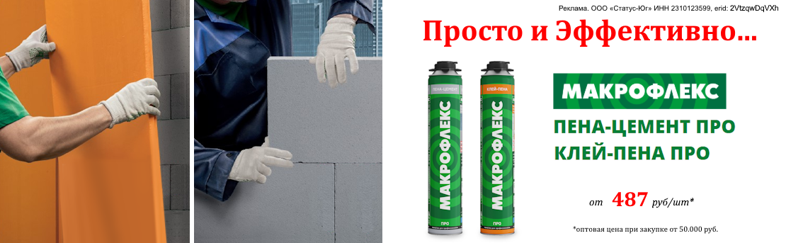 Баннер_макрофлекс_09.26