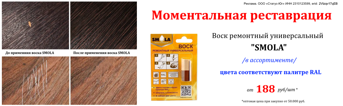 Воск SMOLA ремонтный