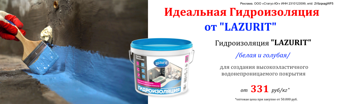 гидроизоляция Лазурит