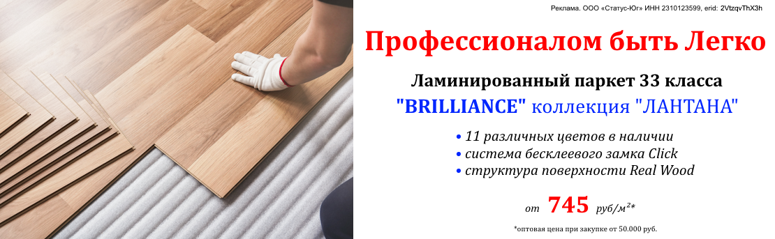 Баннер_ламинат_09.25