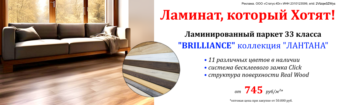 Баннер_ламинат_10.25