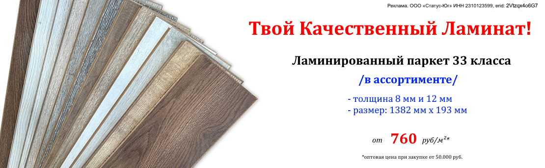 Баннер_ламинат_05.26