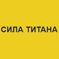 Сила титана.png